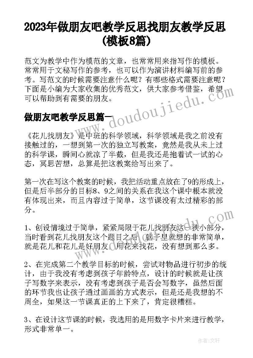 2023年做朋友吧教学反思 找朋友教学反思(模板8篇)