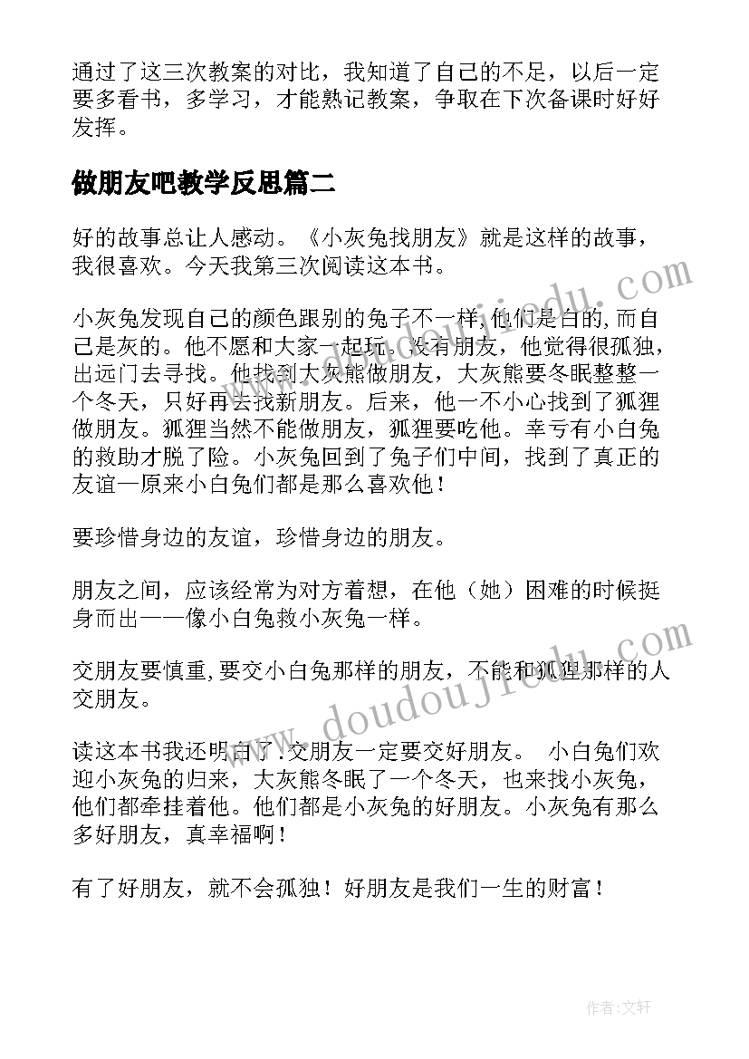 2023年做朋友吧教学反思 找朋友教学反思(模板8篇)