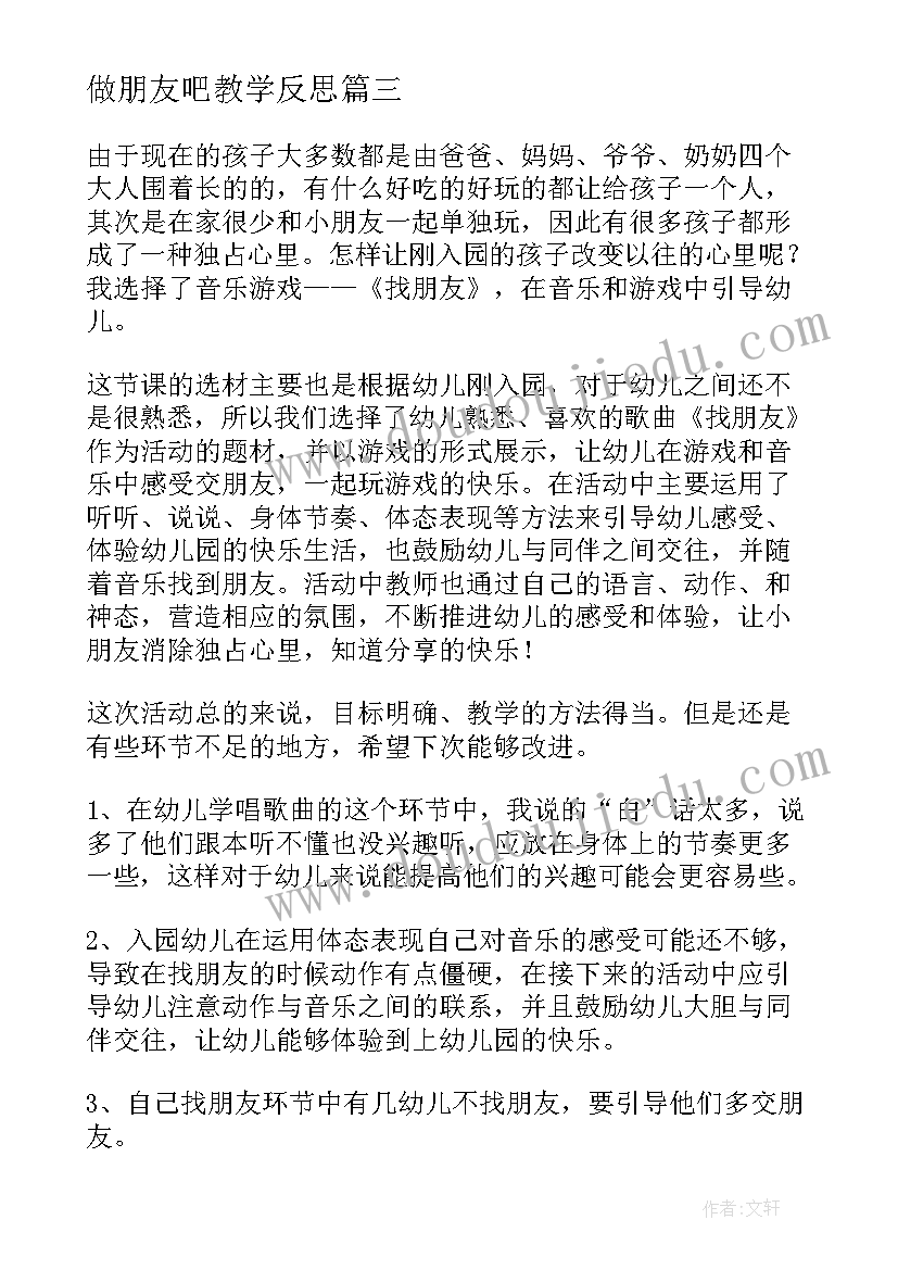 2023年做朋友吧教学反思 找朋友教学反思(模板8篇)