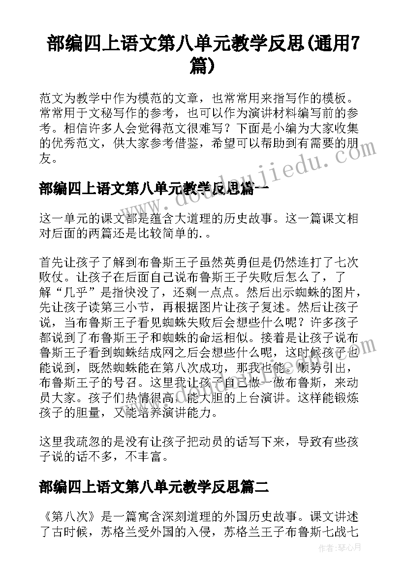 部编四上语文第八单元教学反思(通用7篇)