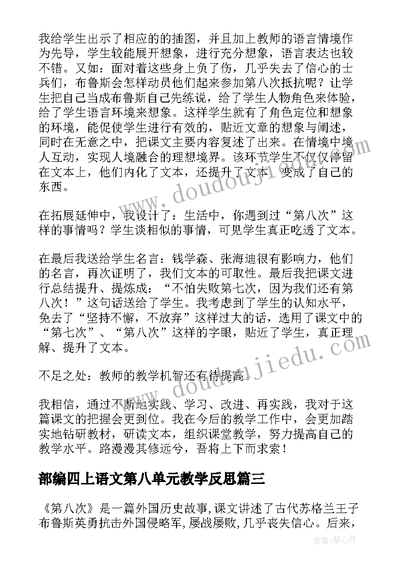 部编四上语文第八单元教学反思(通用7篇)