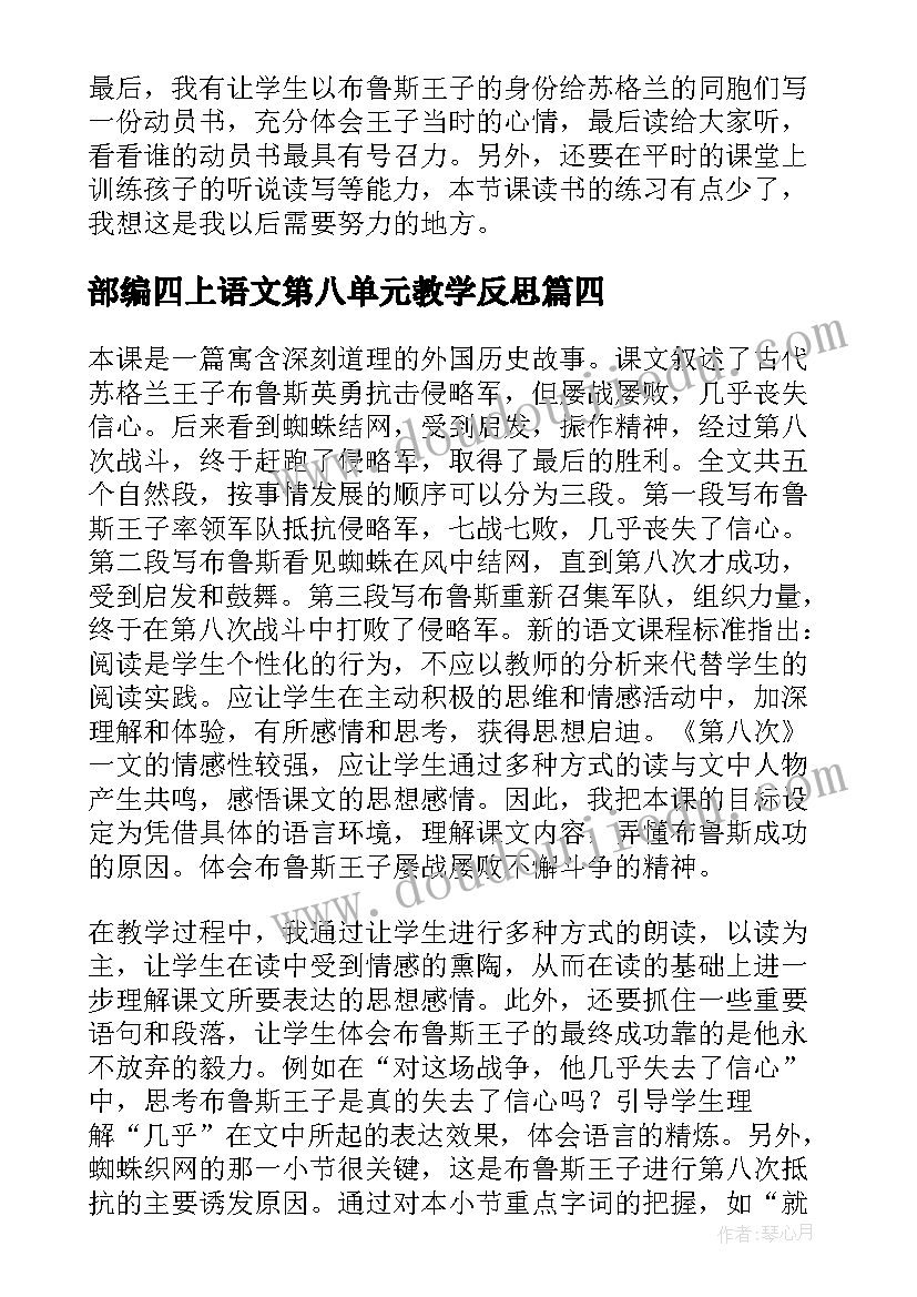 部编四上语文第八单元教学反思(通用7篇)