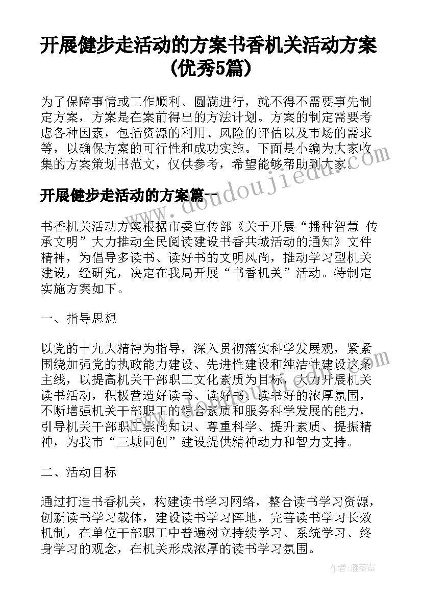 开展健步走活动的方案 书香机关活动方案(优秀5篇)