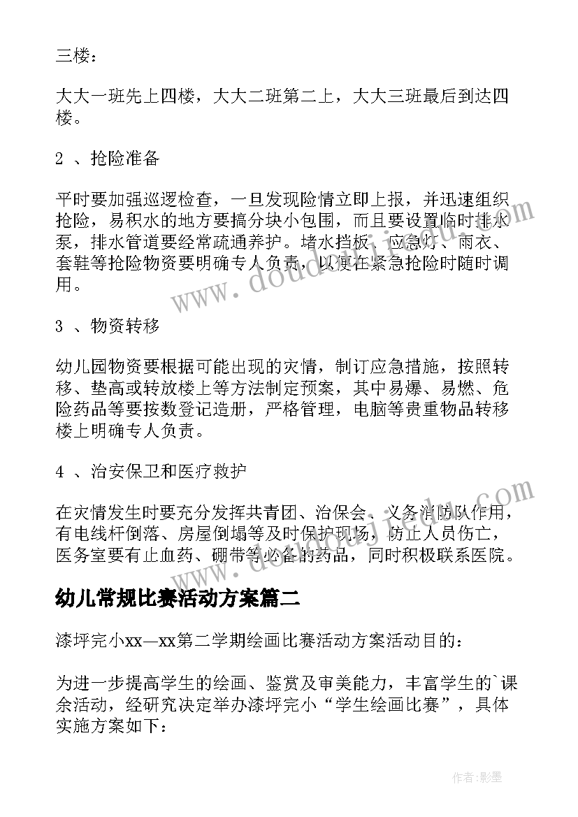 2023年幼儿常规比赛活动方案 幼儿园常规活动方案(优秀5篇)