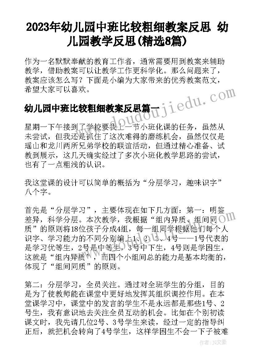 2023年幼儿园中班比较粗细教案反思 幼儿园教学反思(精选8篇)