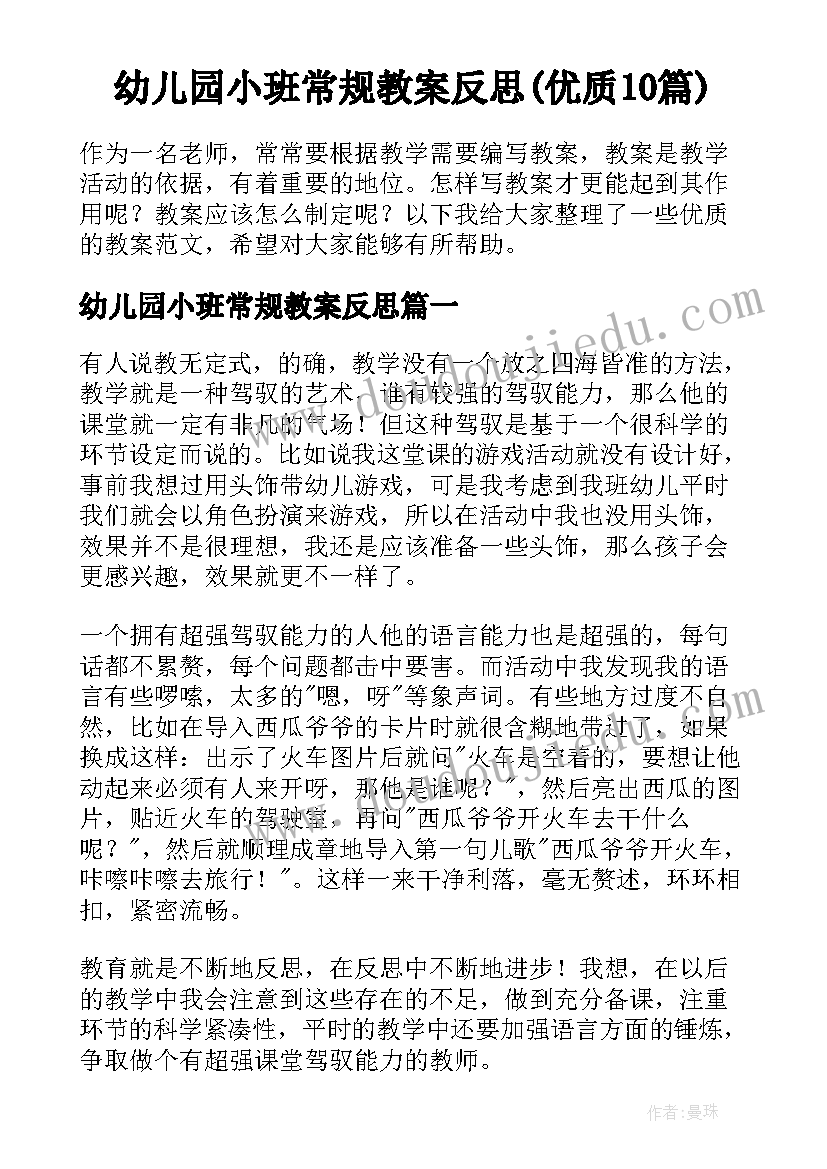 幼儿园小班常规教案反思(优质10篇)