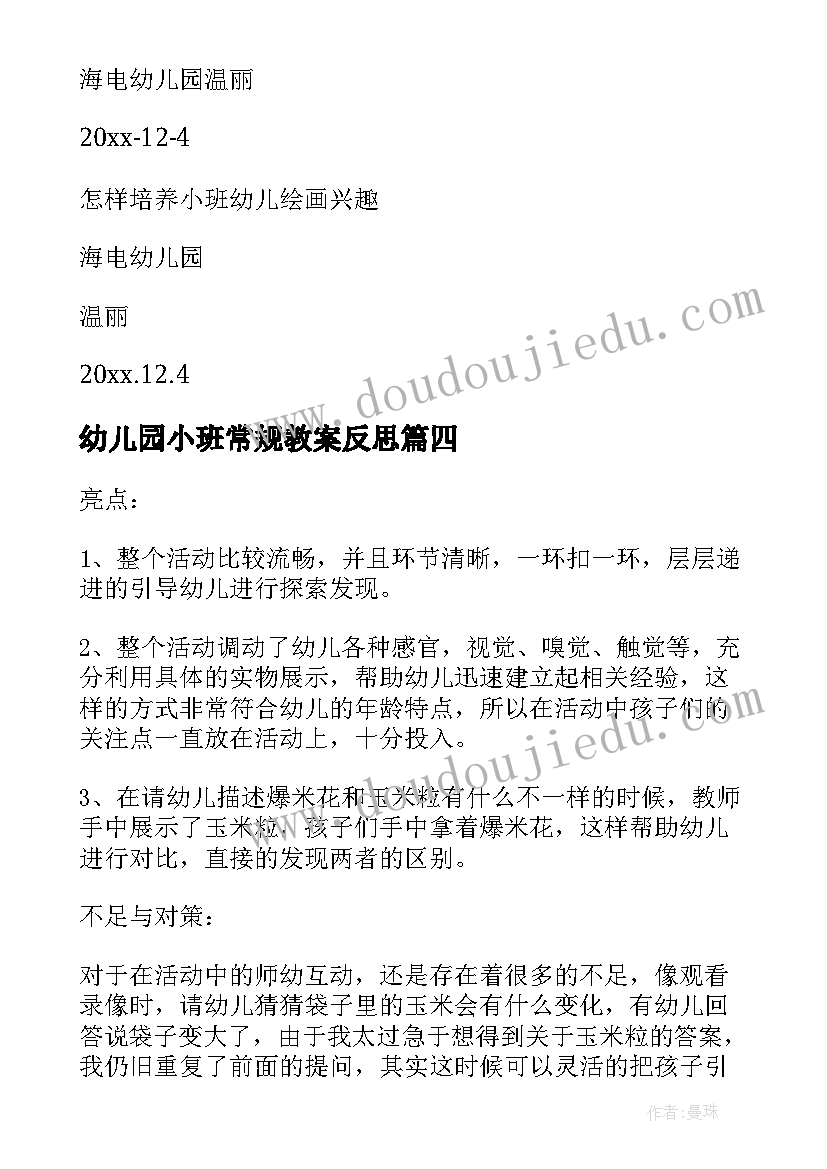 幼儿园小班常规教案反思(优质10篇)