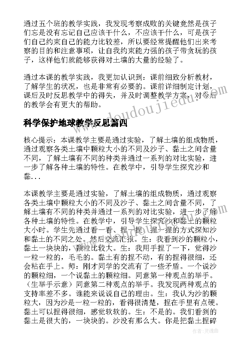 2023年科学保护地球教学反思 四年级科学保护我们的听力教学反思(实用5篇)