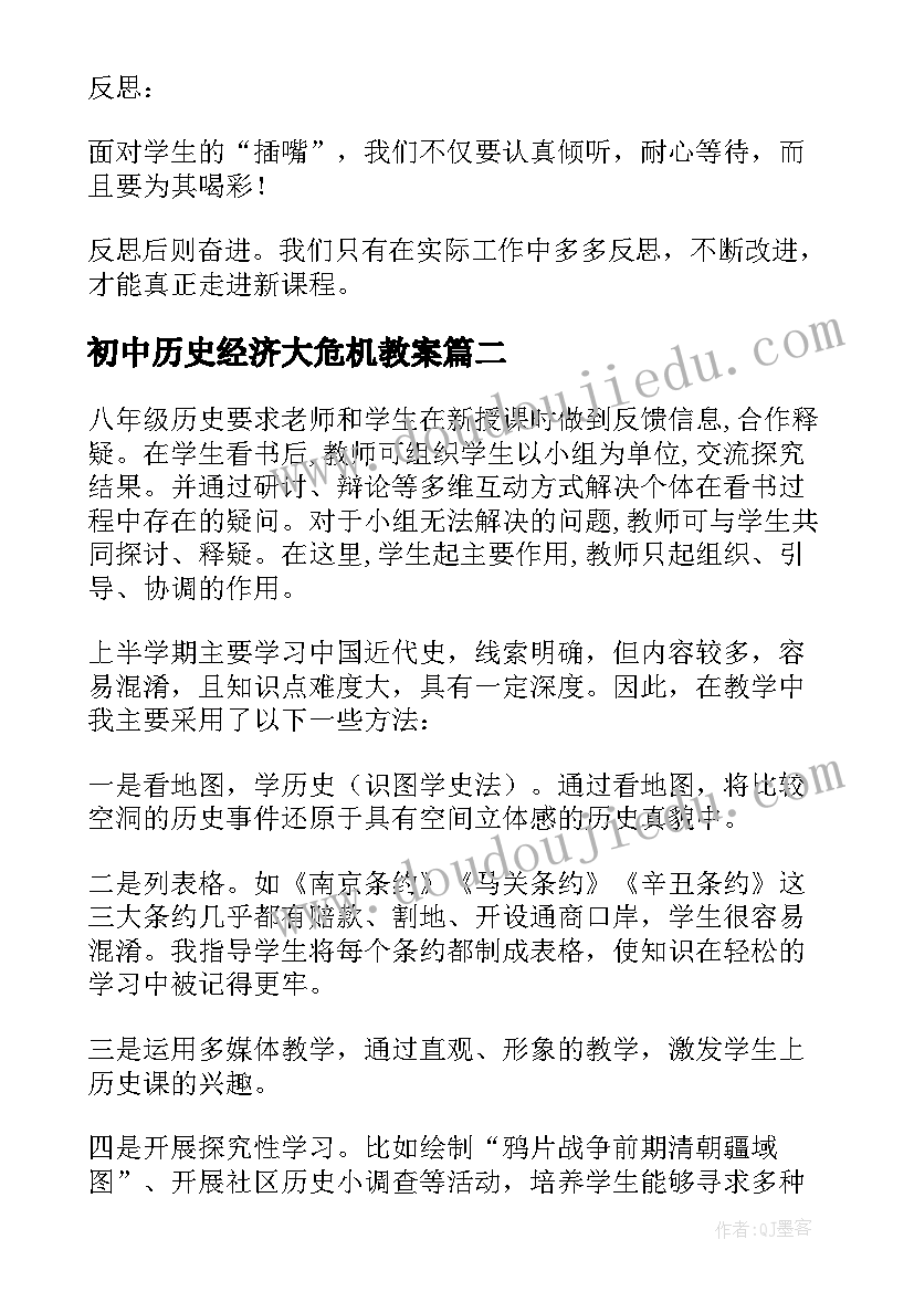 2023年初中历史经济大危机教案(优秀9篇)