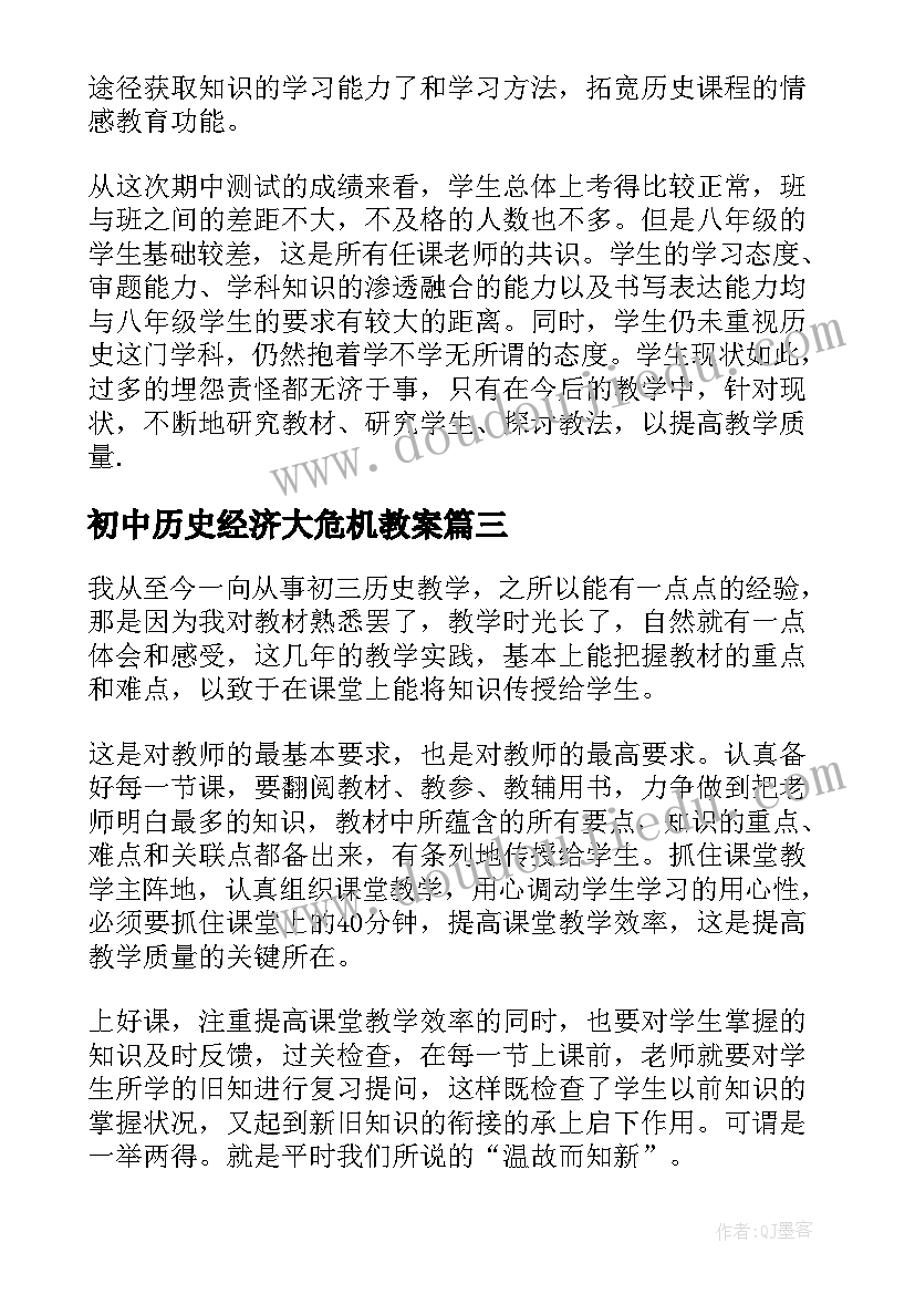 2023年初中历史经济大危机教案(优秀9篇)