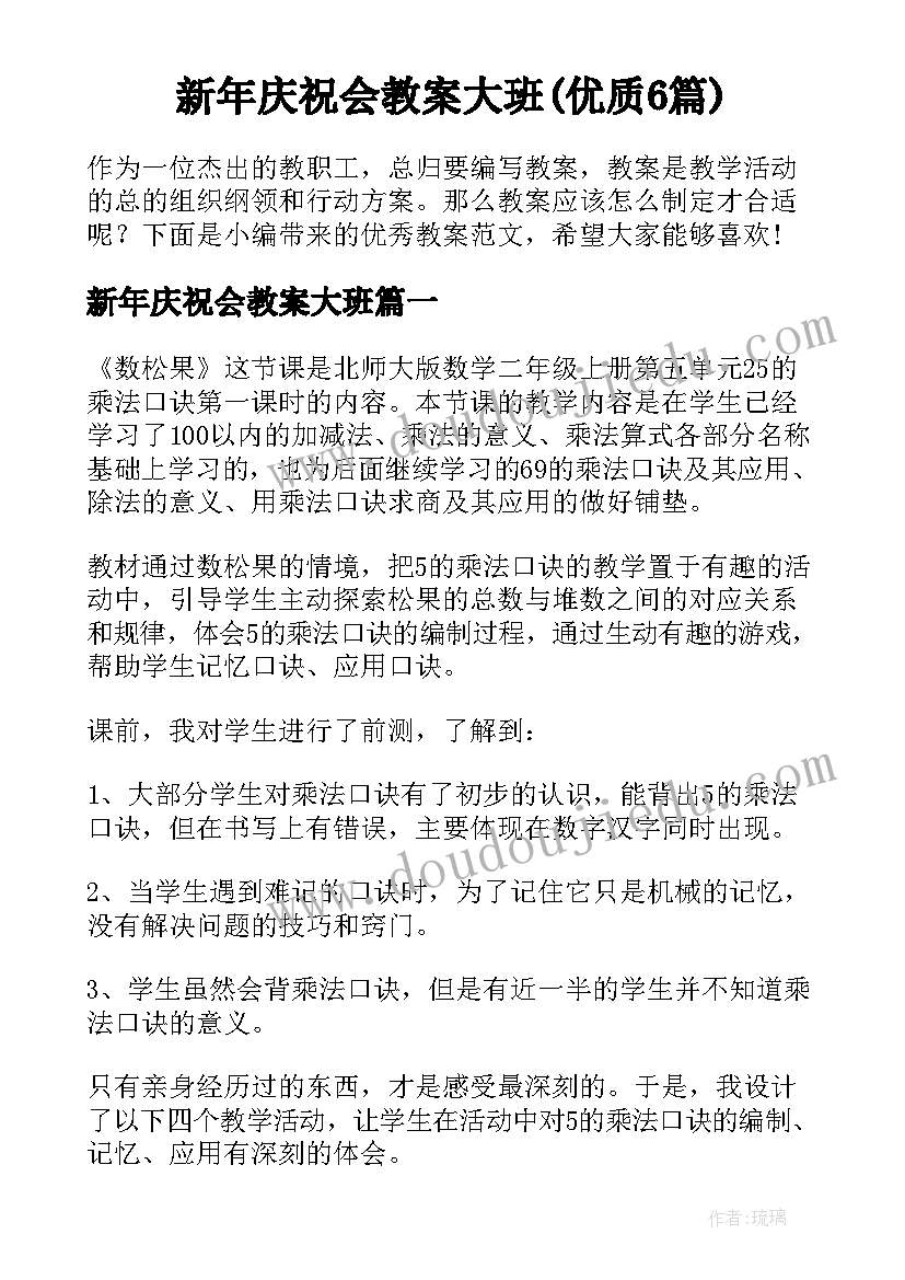 新年庆祝会教案大班(优质6篇)