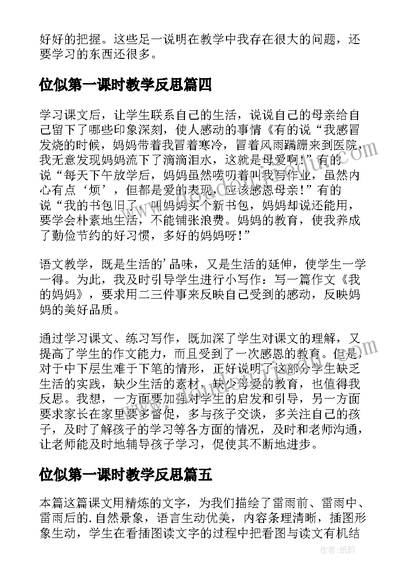 2023年位似第一课时教学反思 观潮第一课时教学反思(通用5篇)