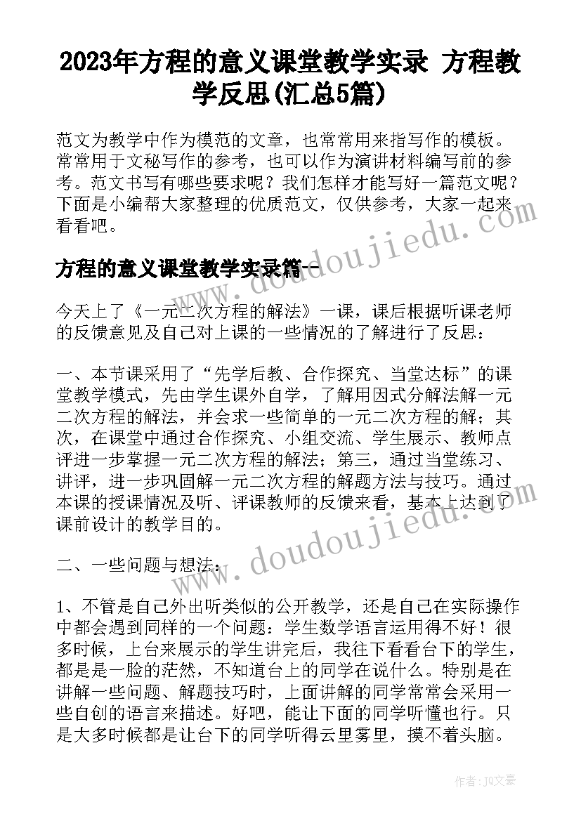 2023年方程的意义课堂教学实录 方程教学反思(汇总5篇)