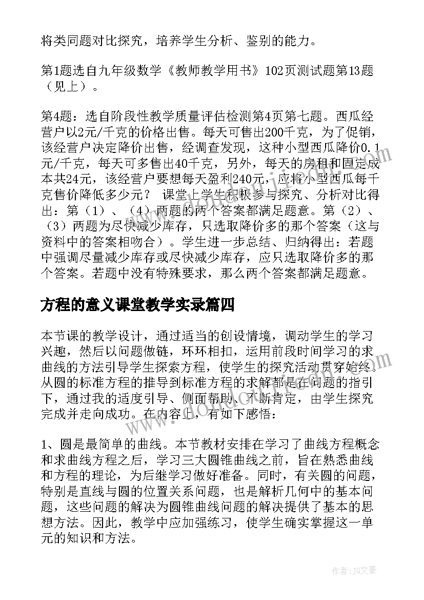 2023年方程的意义课堂教学实录 方程教学反思(汇总5篇)