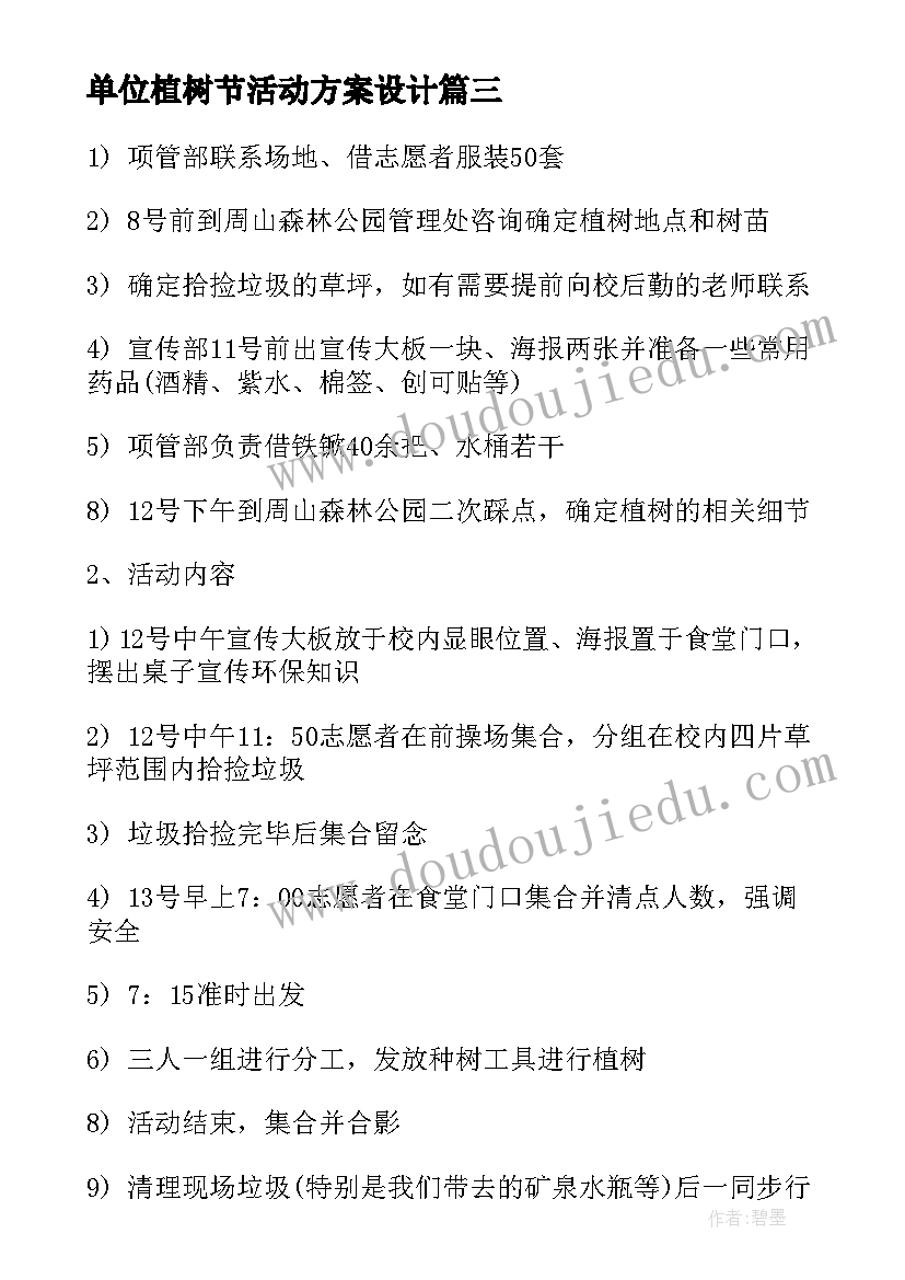 2023年单位植树节活动方案设计 单位植树节活动方案(大全7篇)