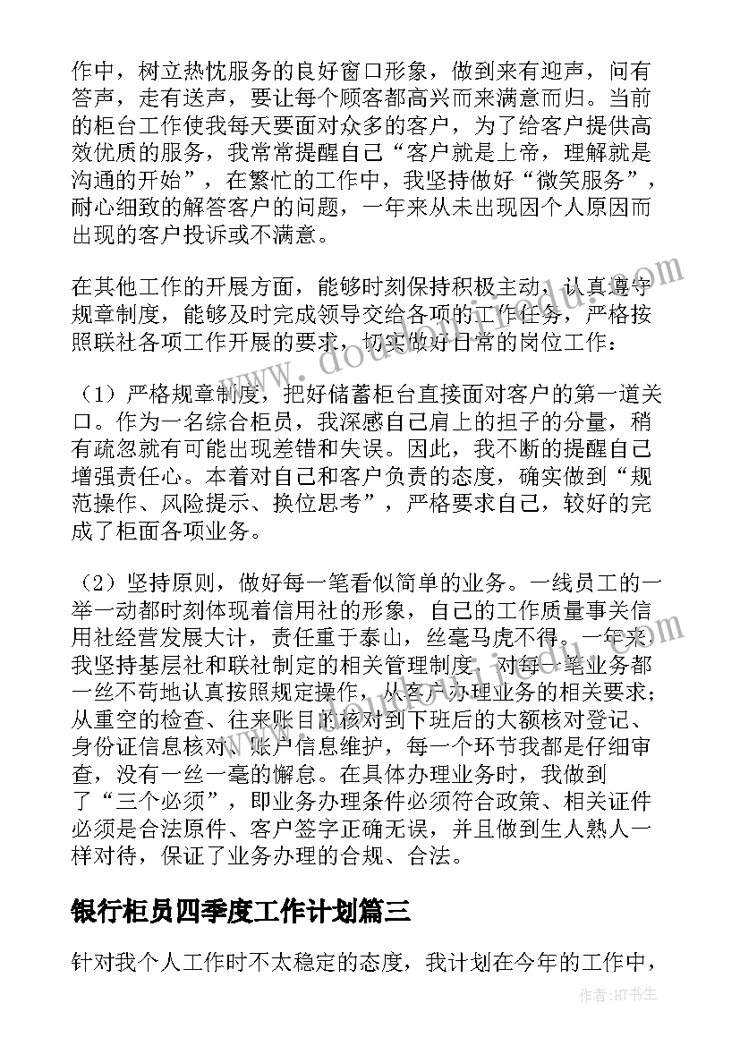 银行柜员四季度工作计划(实用8篇)