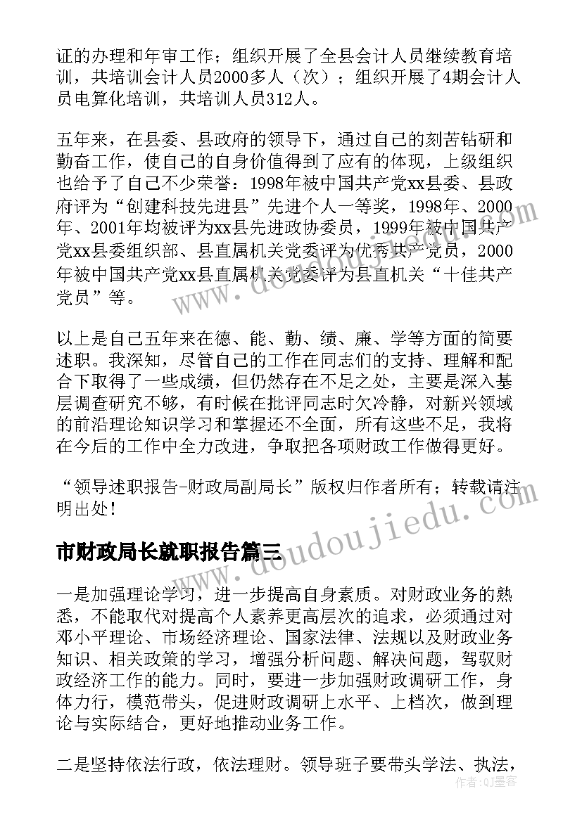 最新市财政局长就职报告(优秀5篇)