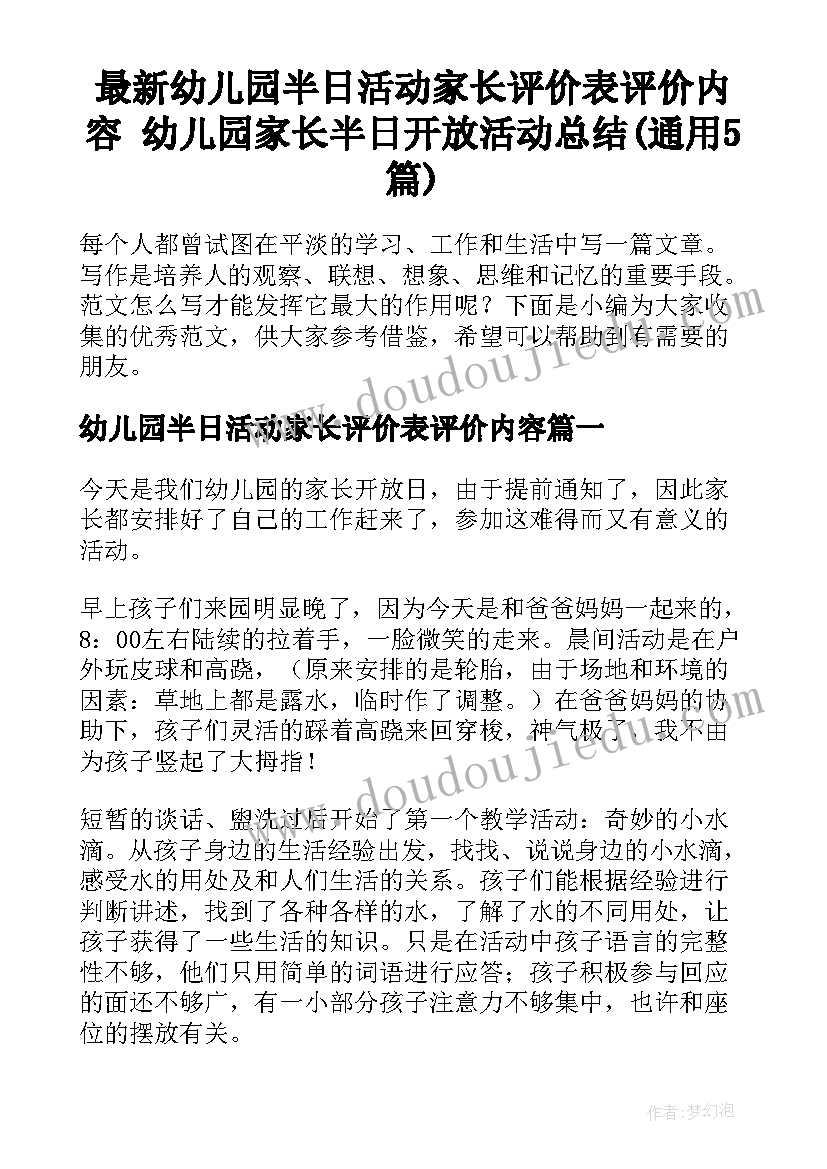 最新幼儿园半日活动家长评价表评价内容 幼儿园家长半日开放活动总结(通用5篇)