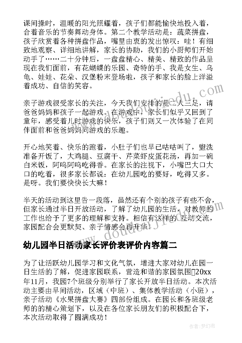 最新幼儿园半日活动家长评价表评价内容 幼儿园家长半日开放活动总结(通用5篇)