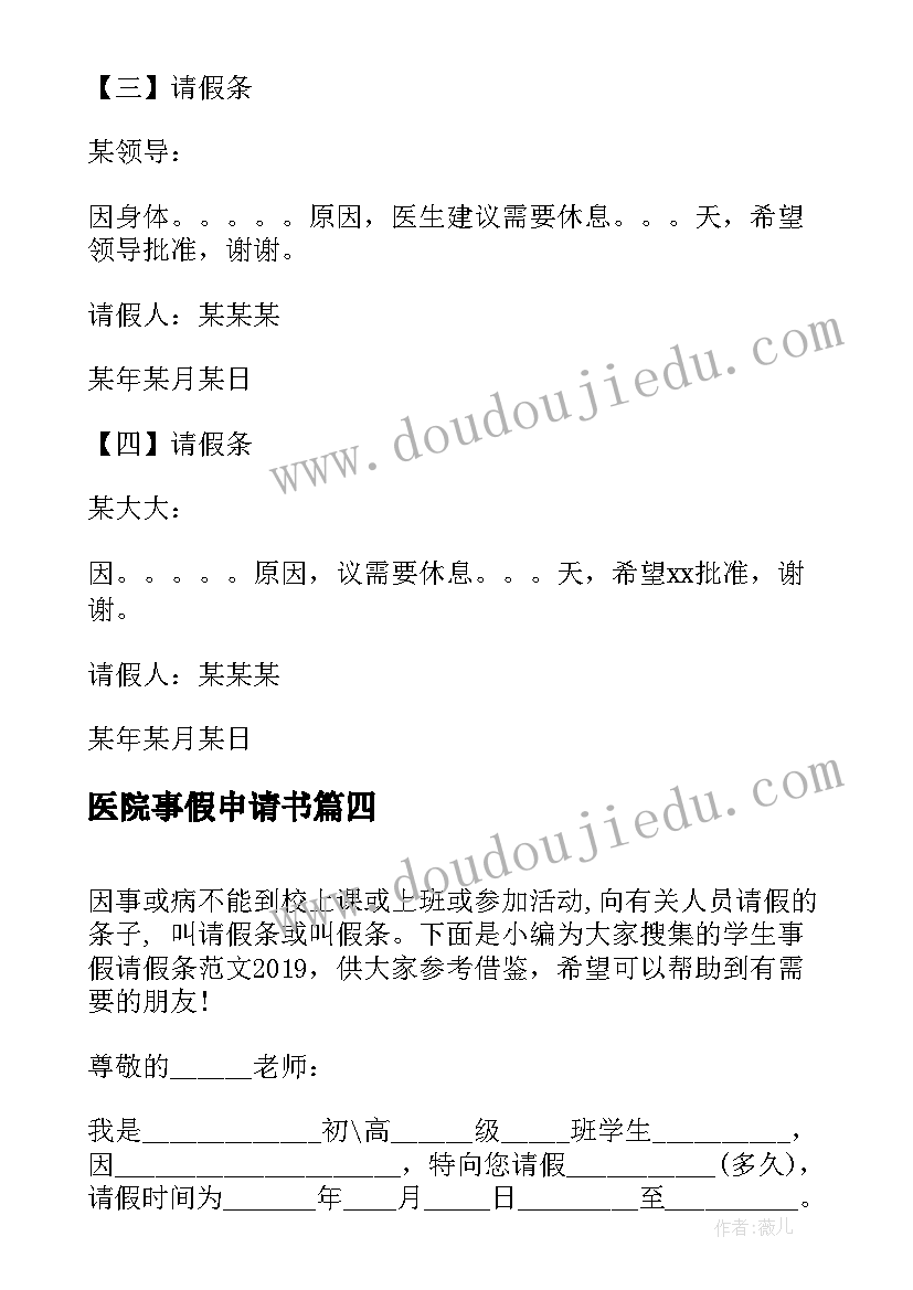 2023年医院事假申请书 单位事假请假条(实用5篇)