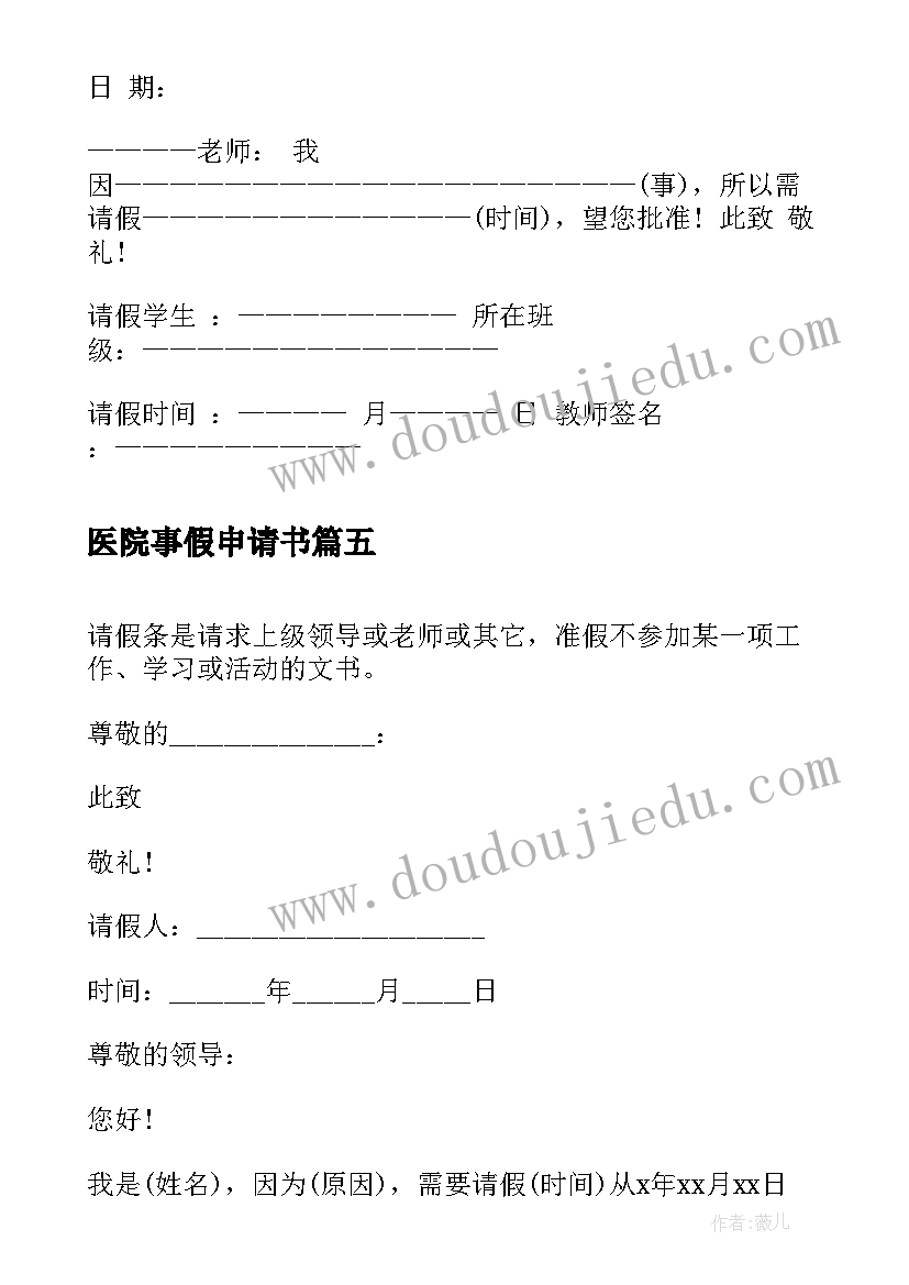 2023年医院事假申请书 单位事假请假条(实用5篇)