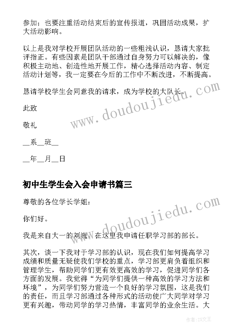 最新初中生学生会入会申请书(优质8篇)