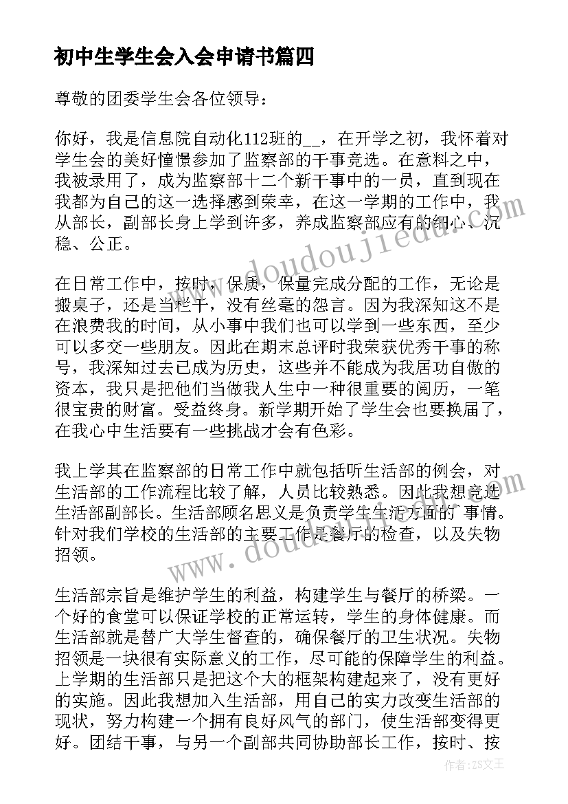 最新初中生学生会入会申请书(优质8篇)