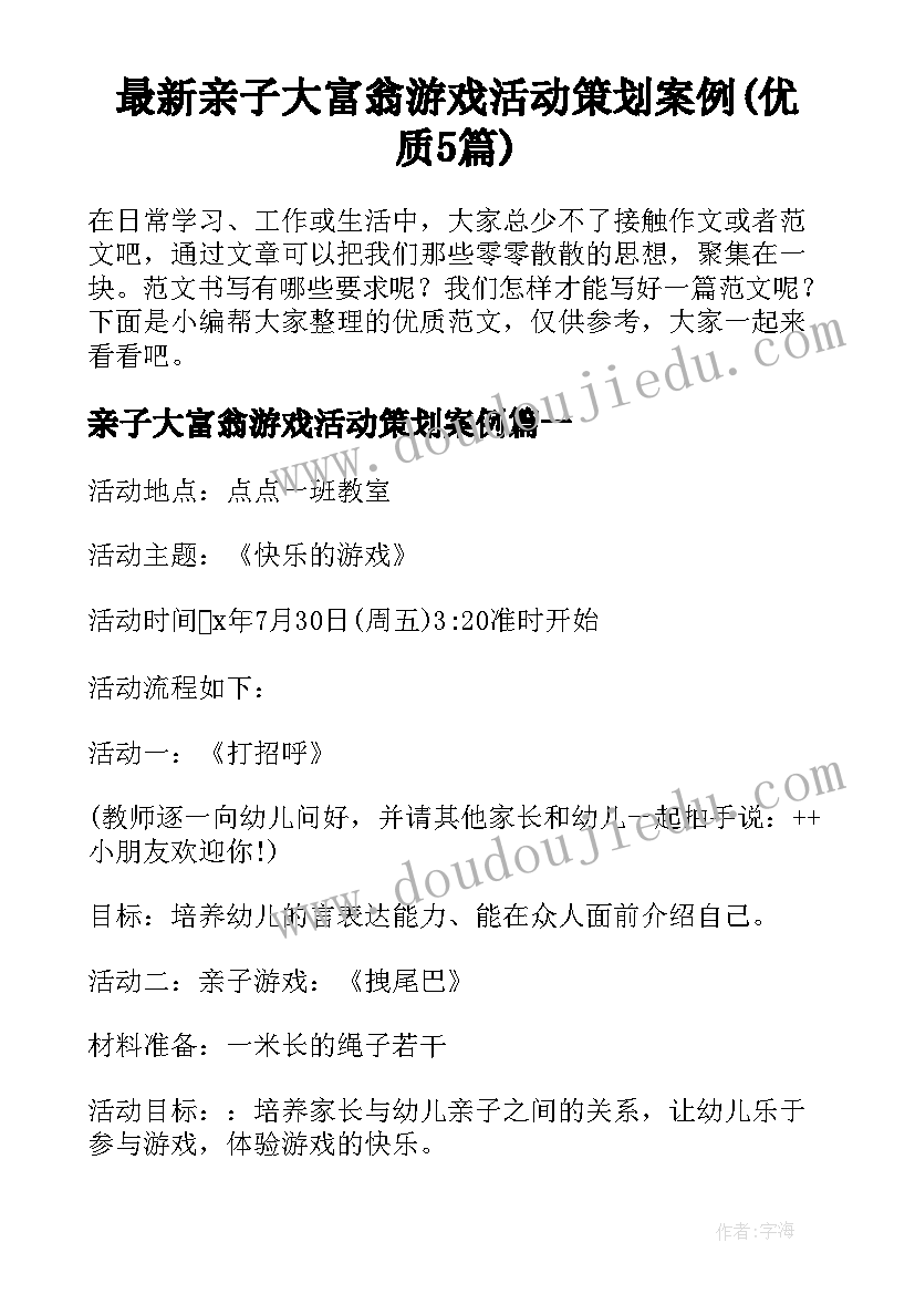 最新亲子大富翁游戏活动策划案例(优质5篇)