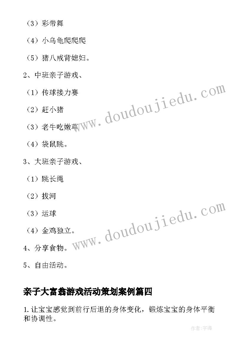 最新亲子大富翁游戏活动策划案例(优质5篇)