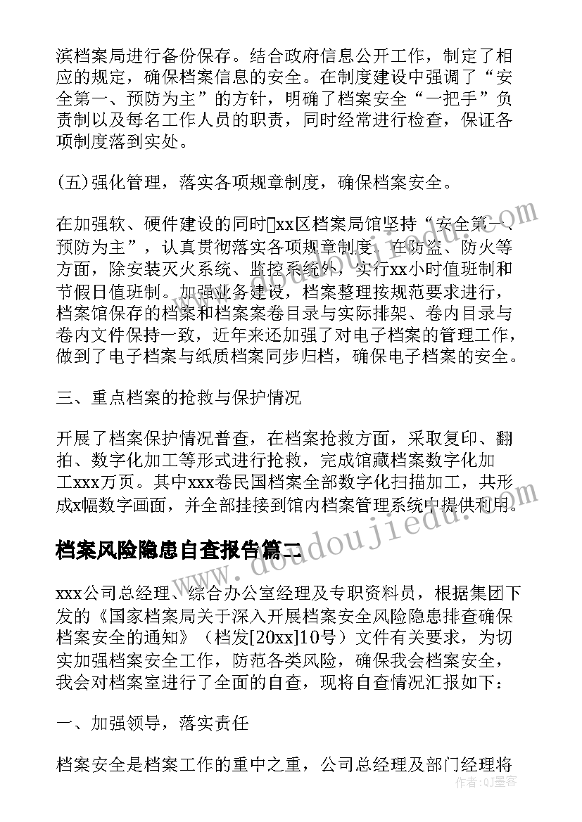 2023年档案风险隐患自查报告(实用7篇)