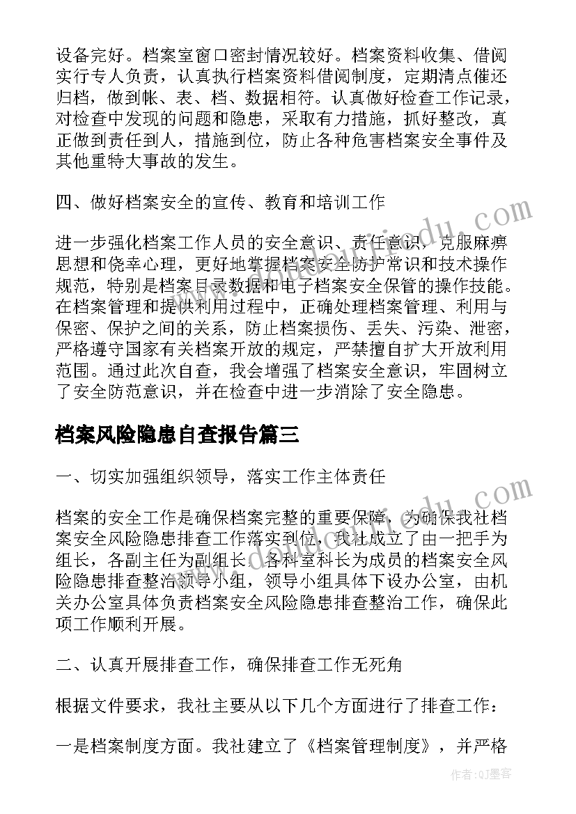 2023年档案风险隐患自查报告(实用7篇)