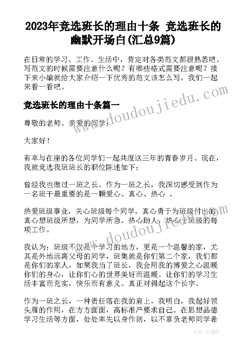 2023年竞选班长的理由十条 竞选班长的幽默开场白(汇总9篇)