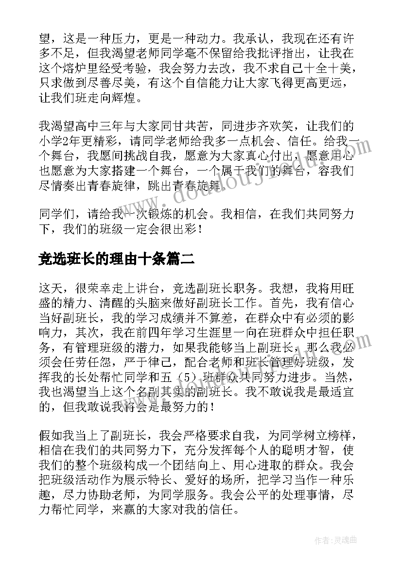 2023年竞选班长的理由十条 竞选班长的幽默开场白(汇总9篇)