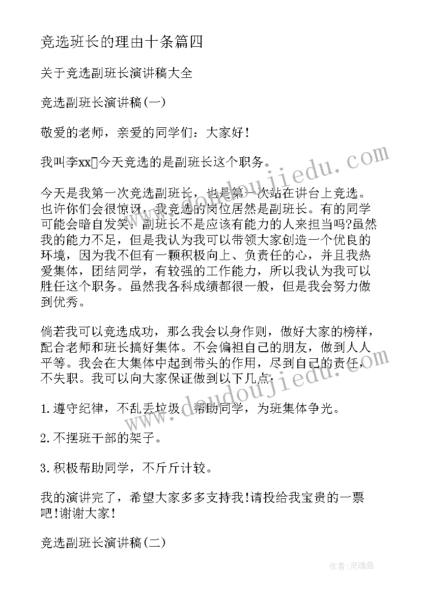 2023年竞选班长的理由十条 竞选班长的幽默开场白(汇总9篇)