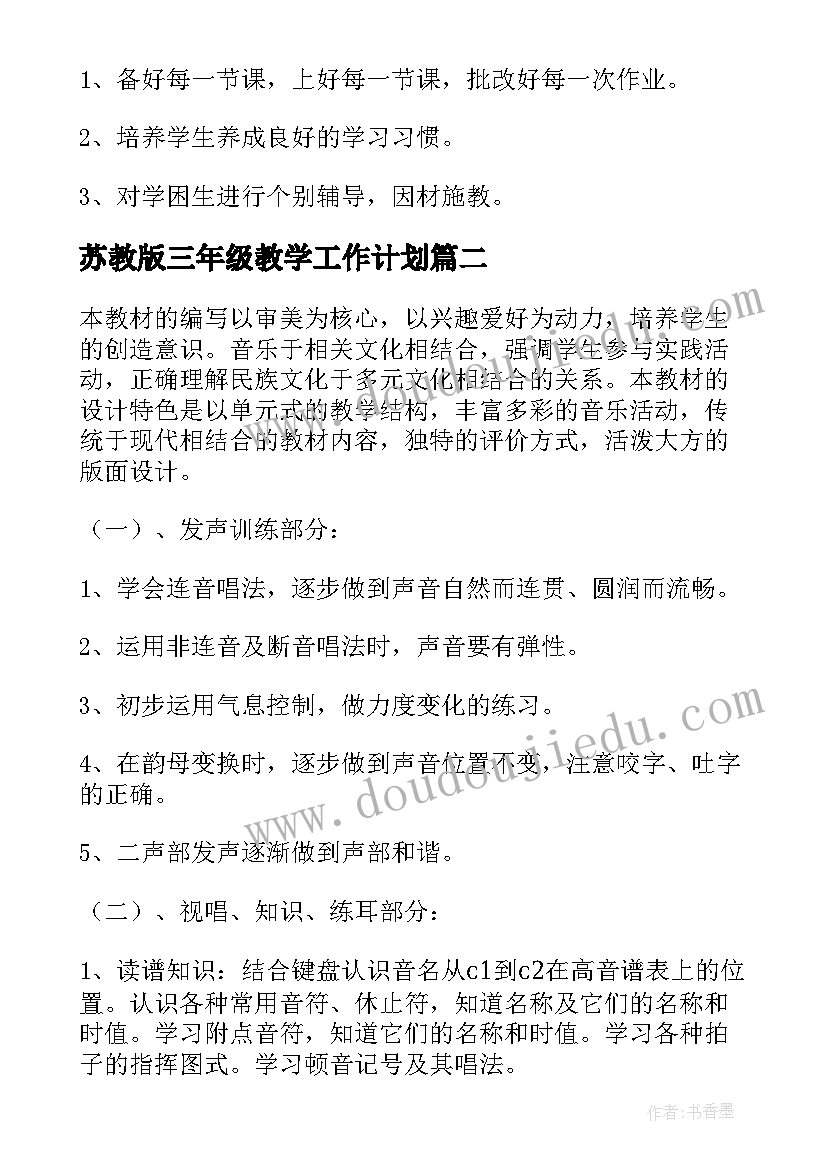 2023年苏教版三年级教学工作计划(优质5篇)