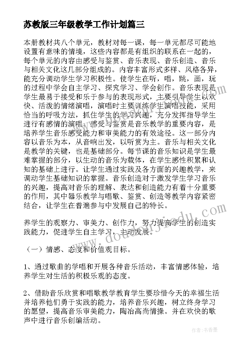 2023年苏教版三年级教学工作计划(优质5篇)