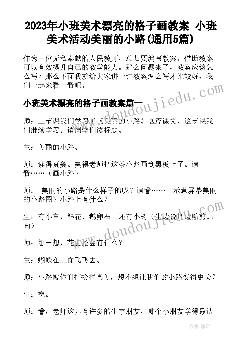 2023年小班美术漂亮的格子画教案 小班美术活动美丽的小路(通用5篇)