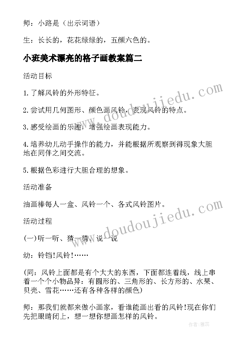 2023年小班美术漂亮的格子画教案 小班美术活动美丽的小路(通用5篇)