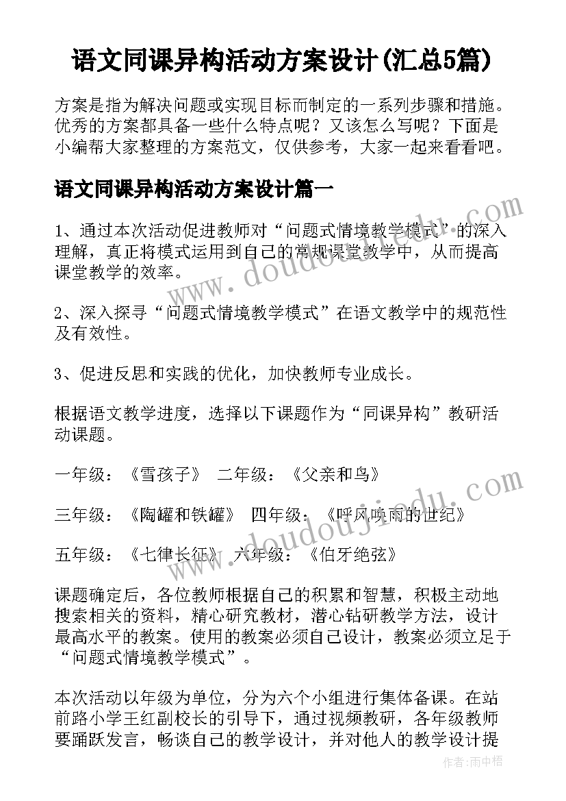 语文同课异构活动方案设计(汇总5篇)