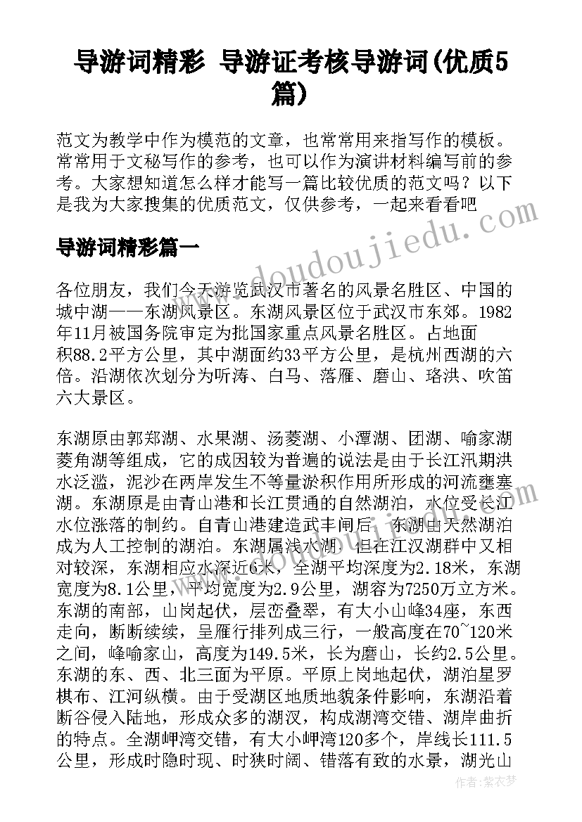 导游词精彩 导游证考核导游词(优质5篇)