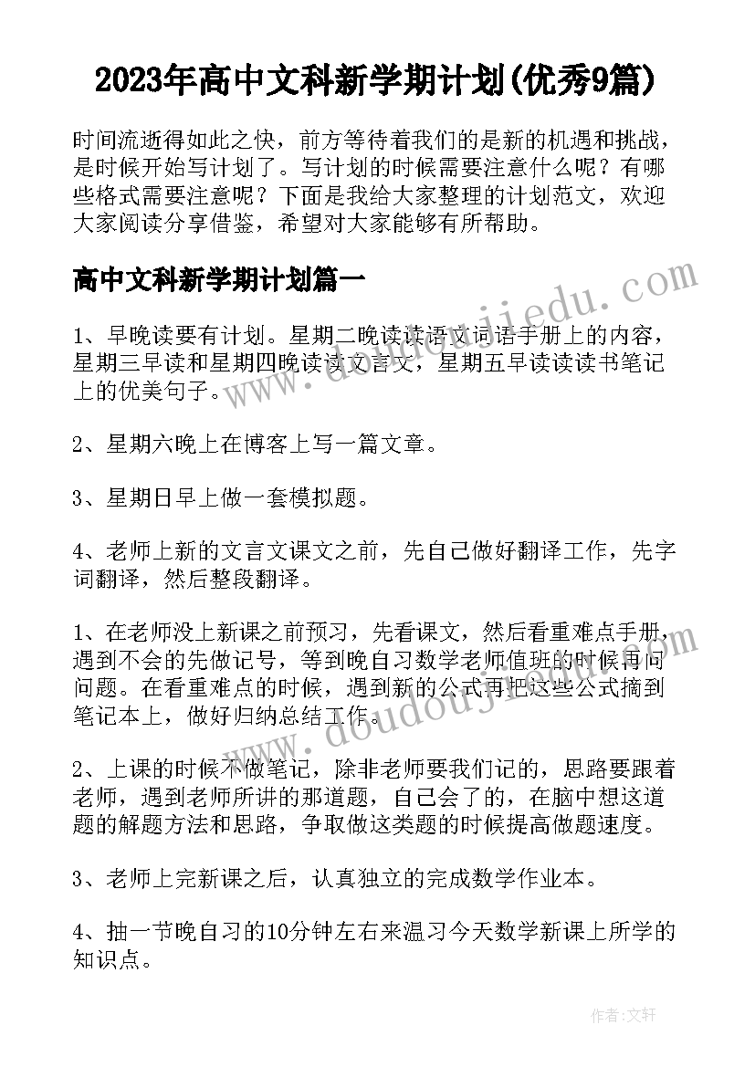 2023年高中文科新学期计划(优秀9篇)