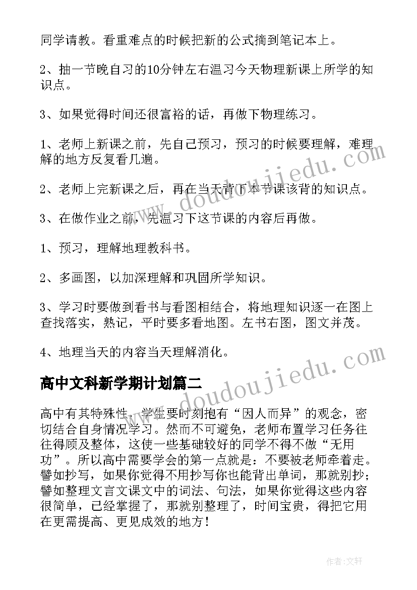 2023年高中文科新学期计划(优秀9篇)