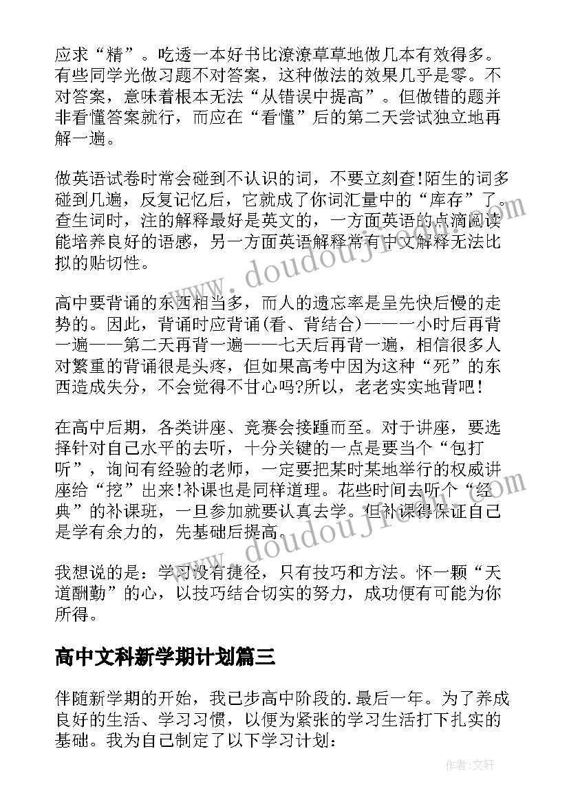 2023年高中文科新学期计划(优秀9篇)