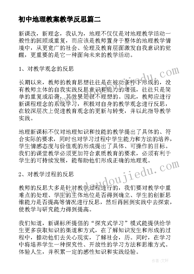 初中地理教案教学反思(优质5篇)