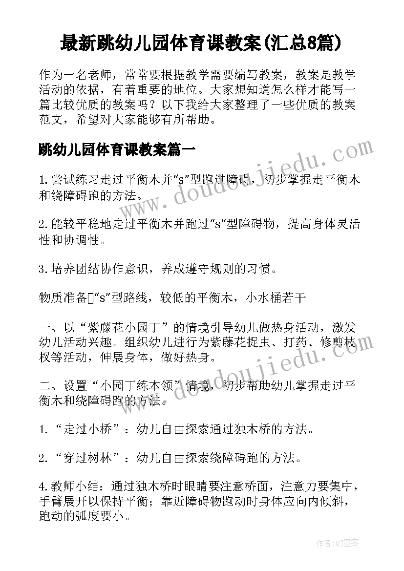 最新跳幼儿园体育课教案(汇总8篇)