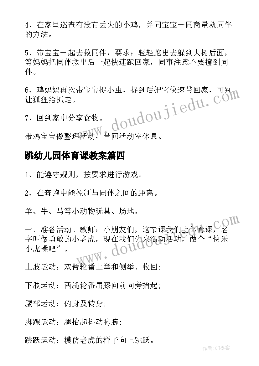 最新跳幼儿园体育课教案(汇总8篇)