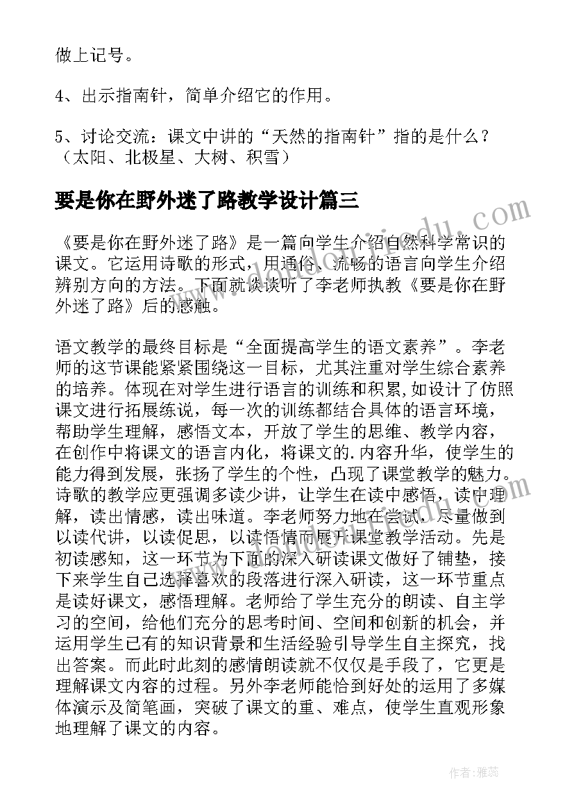 最新要是你在野外迷了路教学设计(汇总5篇)