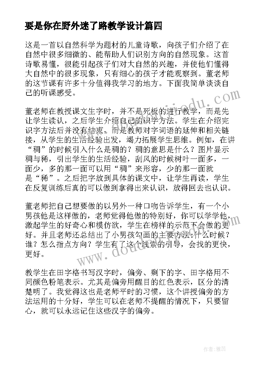 最新要是你在野外迷了路教学设计(汇总5篇)