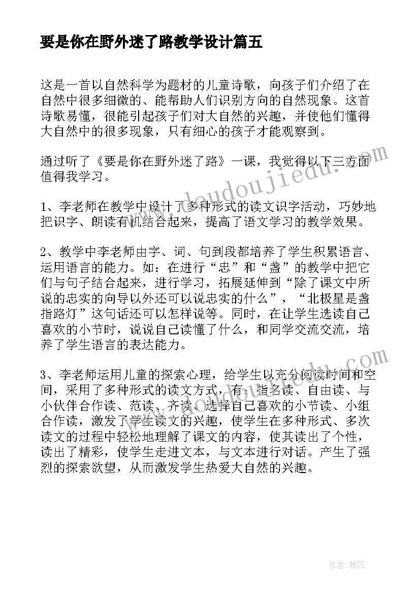 最新要是你在野外迷了路教学设计(汇总5篇)