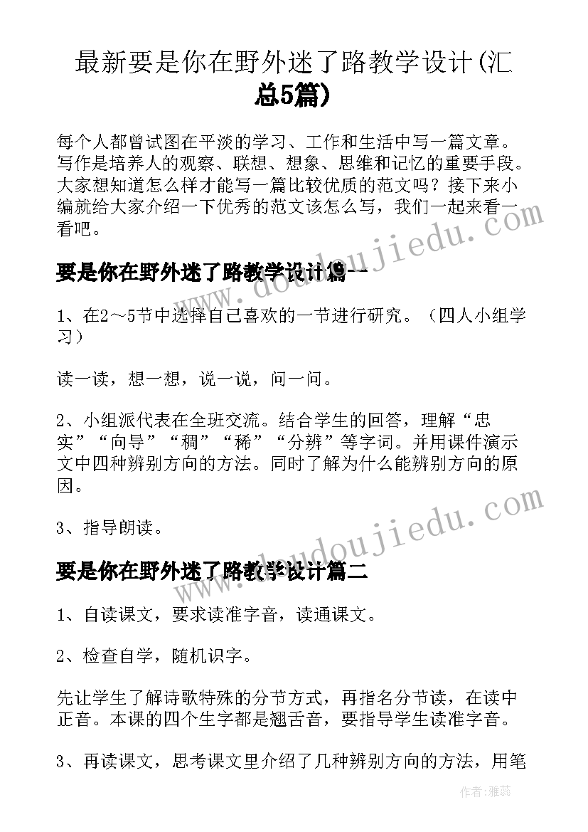 最新要是你在野外迷了路教学设计(汇总5篇)